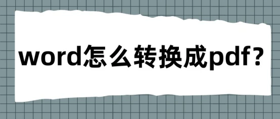 word文档怎么制作表格_word文档怎么转换成pdf_https://bianchenghao6.com/blog_后端_第1张