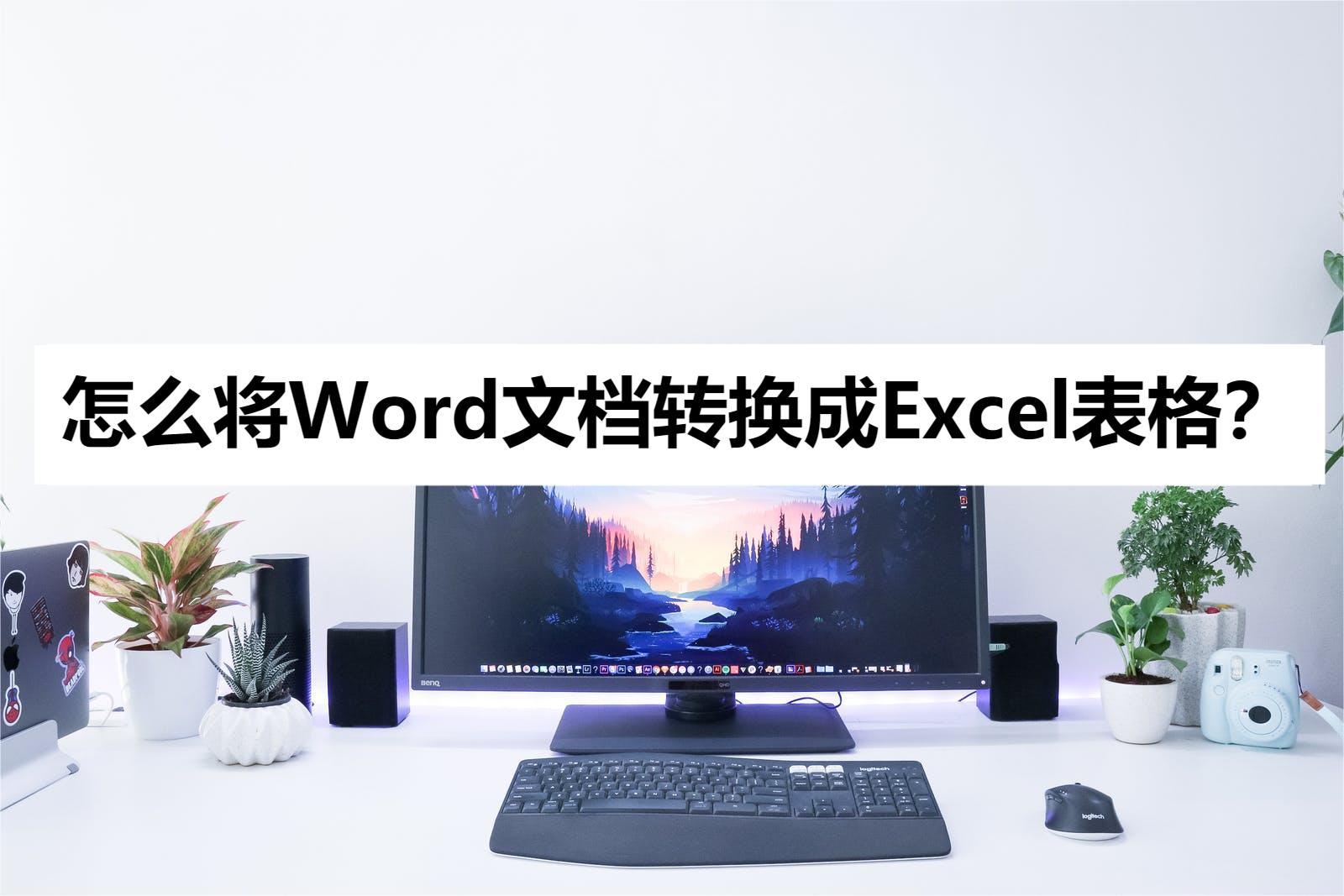 word文档怎么转换成excel表格格式后如何编辑_怎么将excel表格换成word_https://bianchenghao6.com/blog_后端_第1张