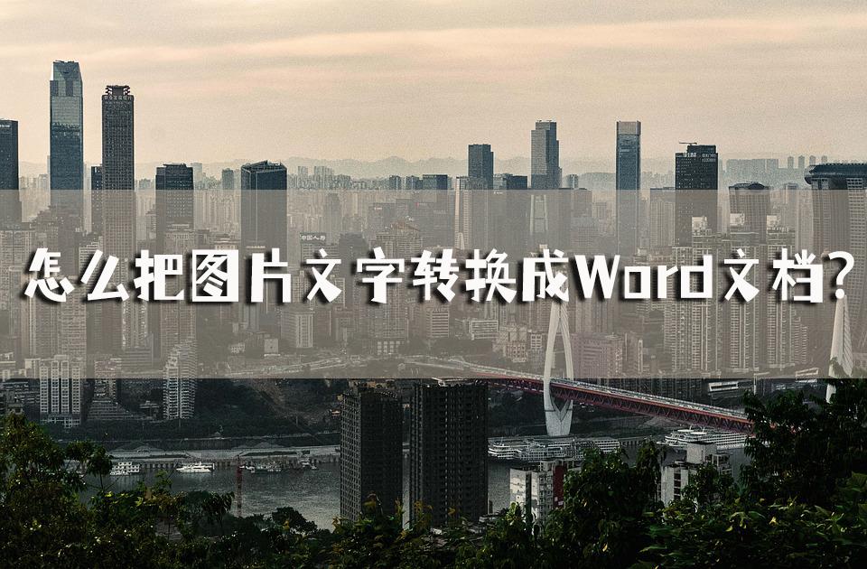 word文档是什么意思_怎么样把图片文字转换成word文档_https://bianchenghao6.com/blog_后端_第1张