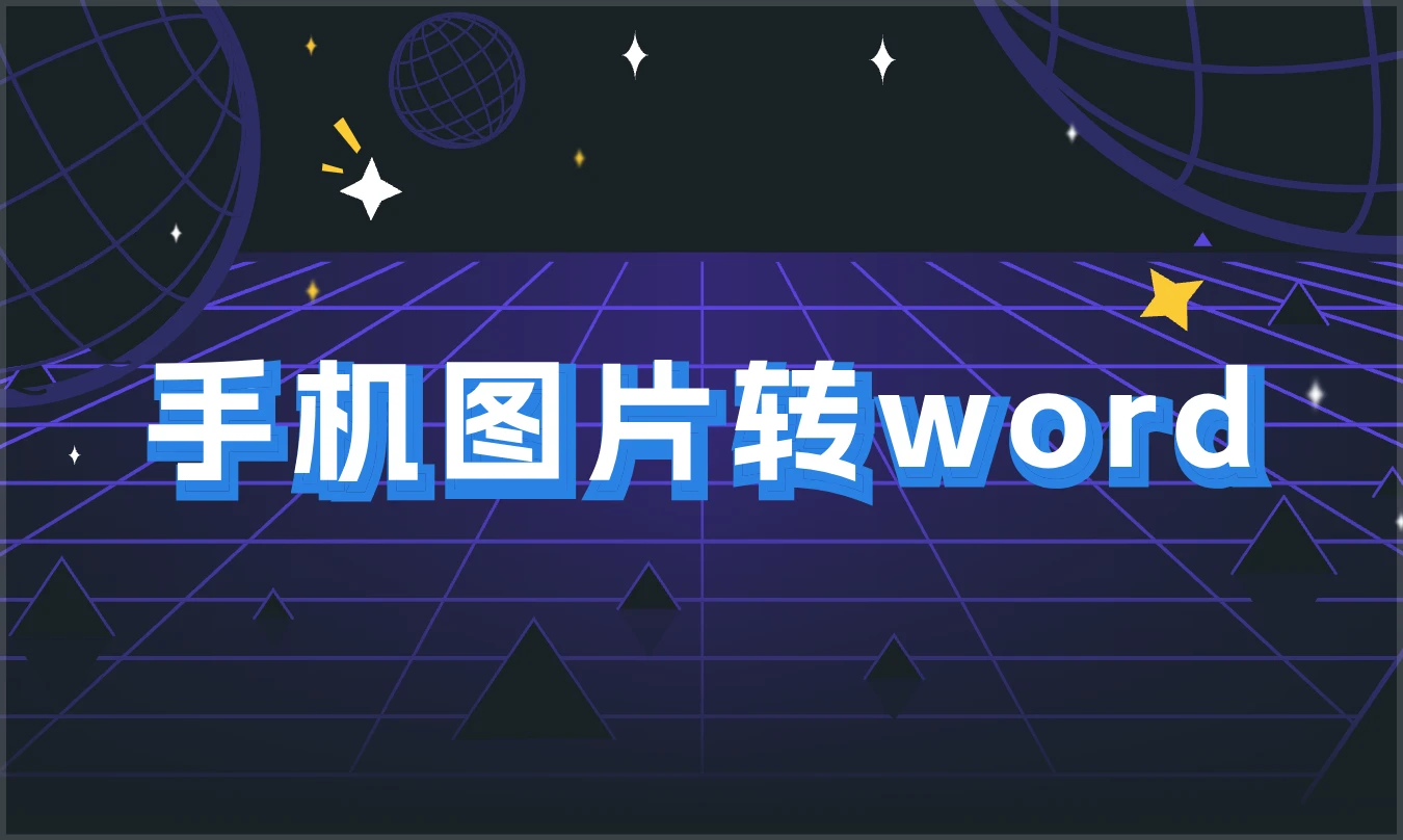 word文档手机版_如何把图片转换成word文档_https://bianchenghao6.com/blog_后端_第1张
