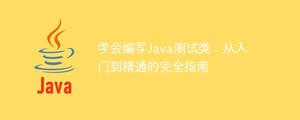 学会编写java测试类：从入门到精通的完全指南
