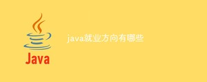 java就业方向有哪些