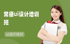 常德ui设计培训班