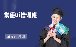 常德ui培训班