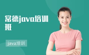 常德java培训班