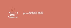 java架构有哪些