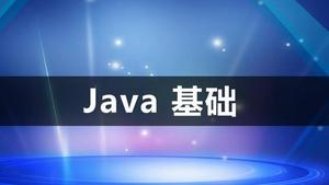 Java语言基础大合集！让兴趣助你更好的学习，赢得未来江湖