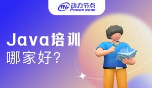 北京零基础Java培训班