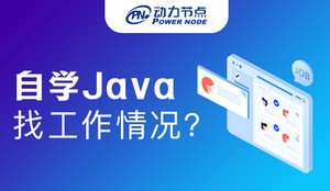 java自学多久可以找到工作