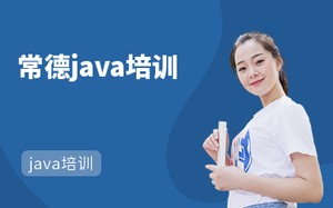 常德java培训学校