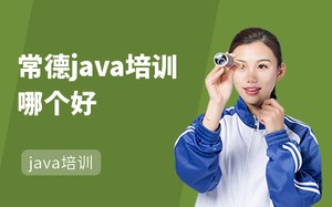 常德java培训哪个好