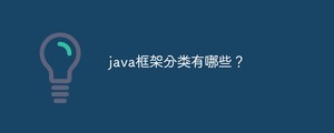 java框架分类有哪些？