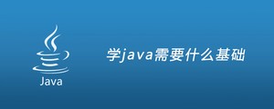 学java需要什么基础？