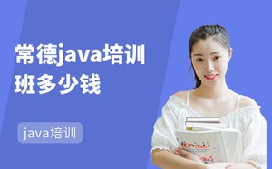 常德java培训班多少钱