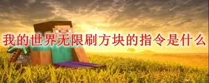 我的世界无限刷方块的指令是什么