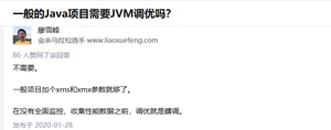 Java项目需要调优吗