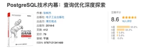 《PostgreSQL 技术内幕:查询优化深度探索》