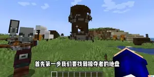 我的世界java掠夺者农场怎么做