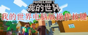 我的世界电脑版操作按键