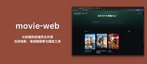 movie-web - 从前端到后端完全开源的在线电影、电视剧搜索与播放工具 1 movie-web - 从前端到后端完全开源的在线电影、电视剧搜索与播放工具