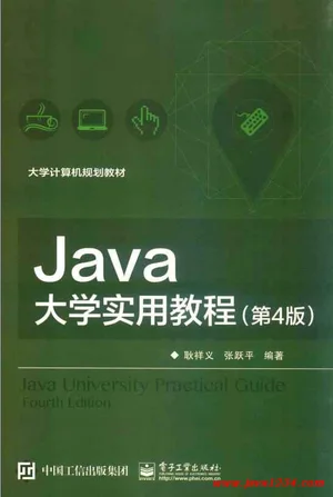 JAVA大学实用教程 第4版 PDF 下载 图1