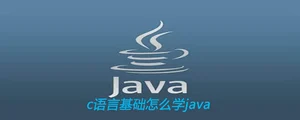 c语言基础怎么学java
