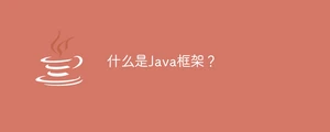 什么是java框架？