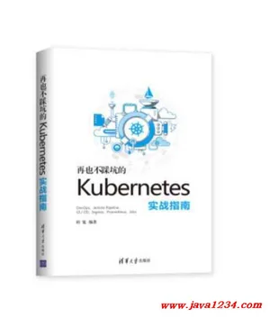 再也不踩坑的kubernetes实战指南 杜宽 PDF 下载 图1