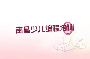 少儿编程