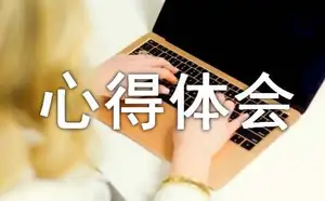JAVA实训心得体会（通用18篇）