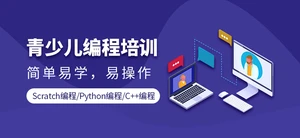 少儿编程培训