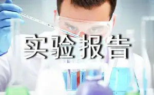 实验报告实验心得（通用17篇）