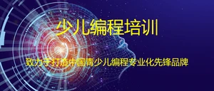 少儿编程培训