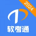 软考通app 2023