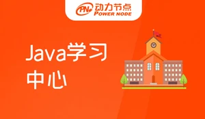 成都java学习中心