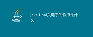 java final关键字的作用是什么
