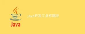 java开发工具有哪些