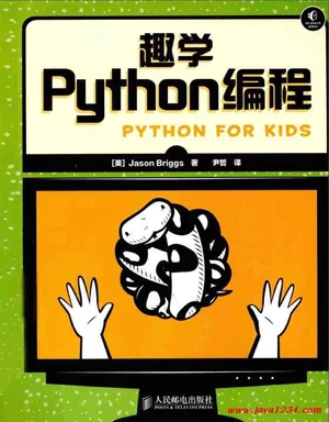 趣学python编程中文版 PDF 下载 图1