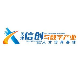 天津信创与数字产业人才培养基地