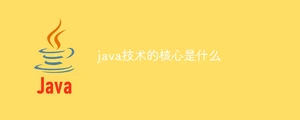 java技术的核心是什么