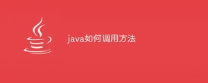java如何调用方法