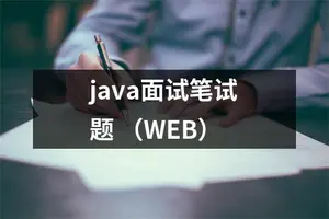 java面试笔试题 （WEB）