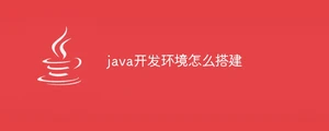 java开发环境怎么搭建
