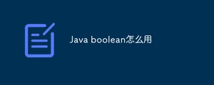 Java boolean怎么用