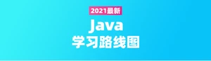 史上最全Java学习路线（2021年度全网最新版）_java视频教程