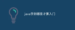 java学到哪里才算入门
