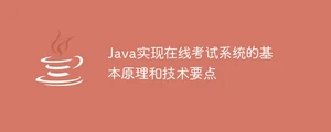 java实现在线考试系统的基本原理和技术要点
