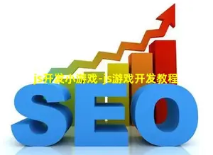 js开发小游戏-js游戏开发教程