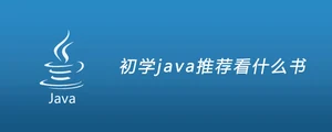 初学java推荐看什么书？