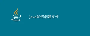 java如何创建文件